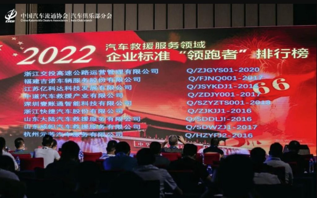 喜讯 | 迪迪救援再度荣获中国汽车流通协会企业标准领跑者称号